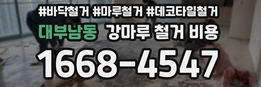 대부남동 강마루 철거 비용