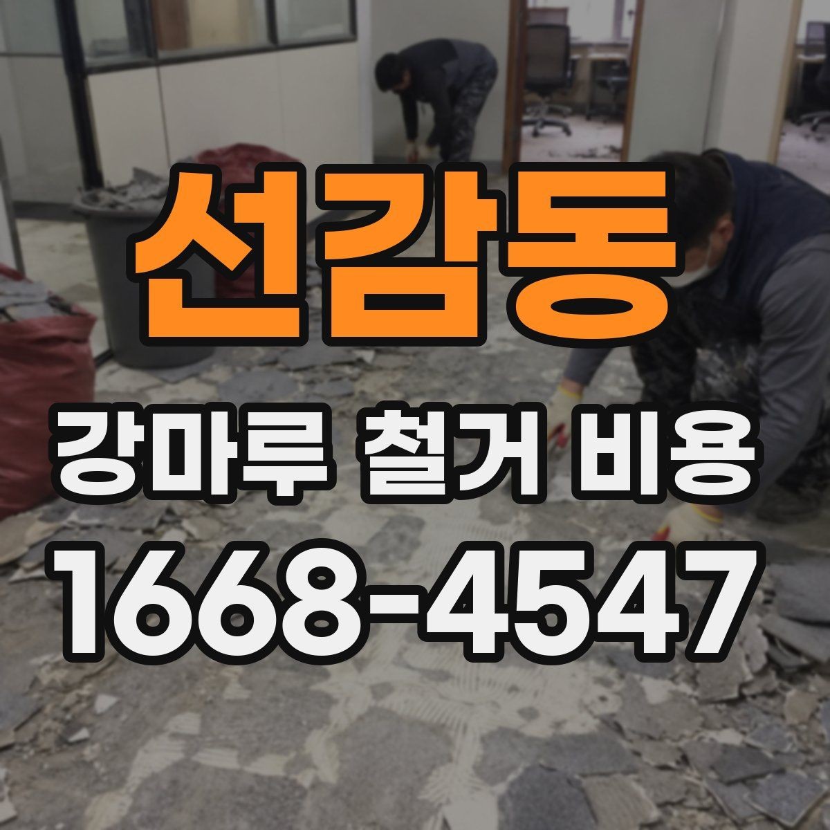선감동 강마루 철거 비용 비교 전 체크할 기준