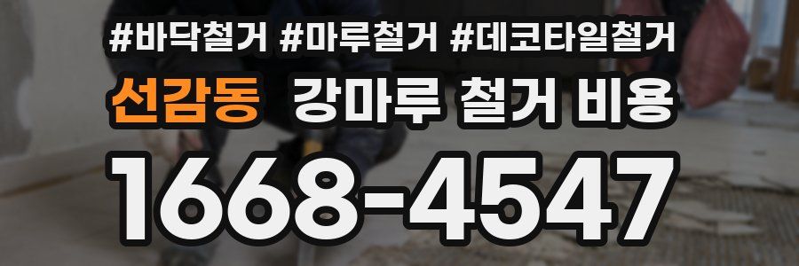 선감동 강마루 철거 비용