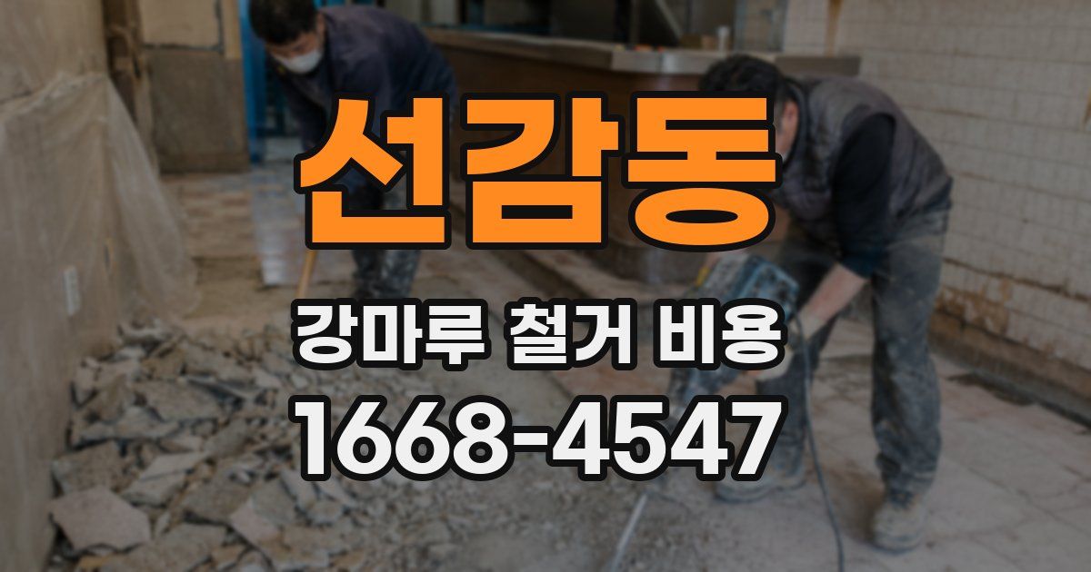선감동 강마루 철거 비용