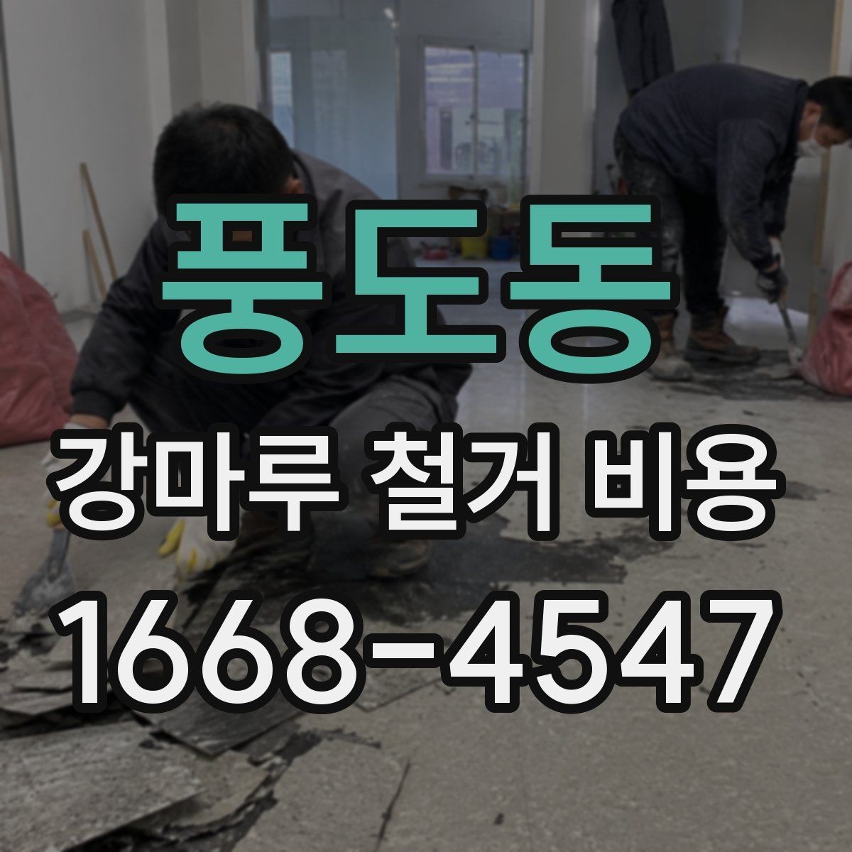풍도동 강마루 철거 비용 알아볼 때 사진보다 중요한 정보