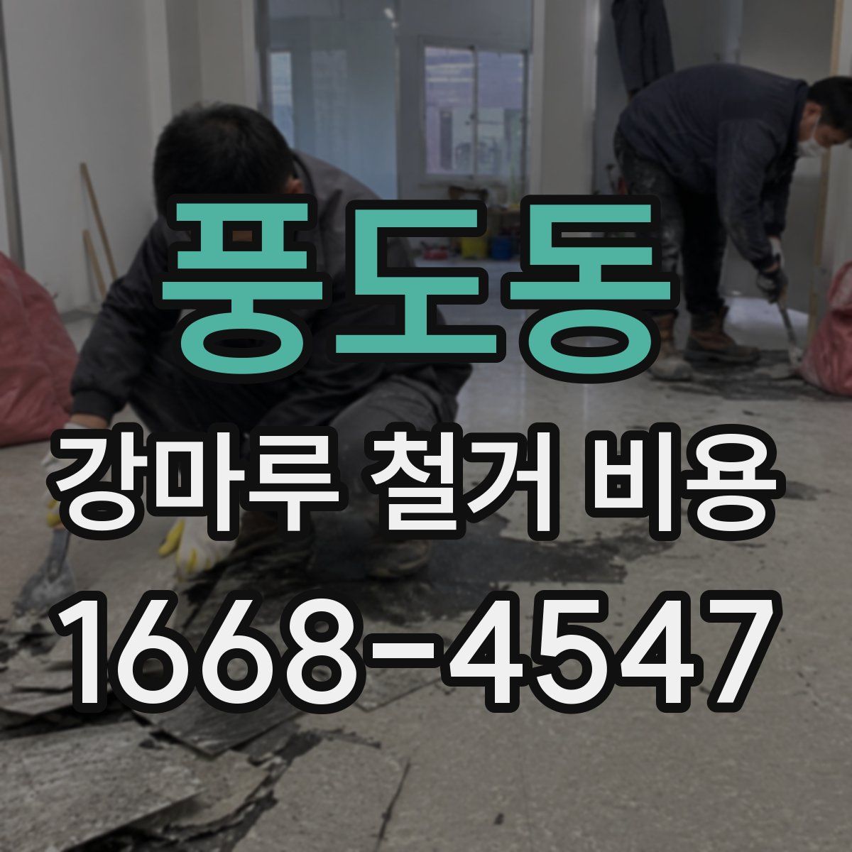 풍도동 강마루 철거 비용