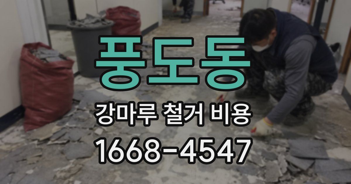 풍도동 강마루 철거 비용
