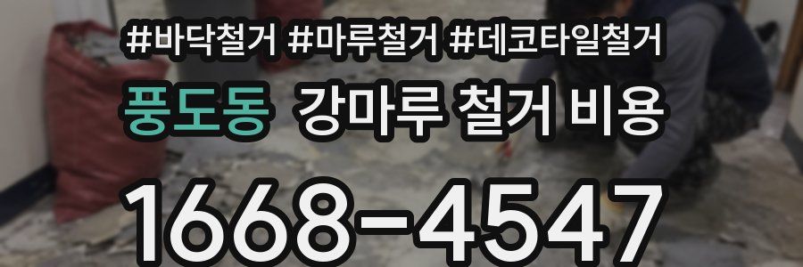 풍도동 강마루 철거 비용