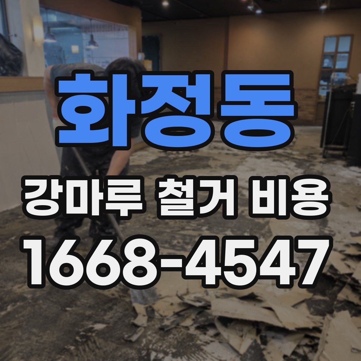화정동 강마루 철거 비용 비교 시 포함해야 할 세부 항목