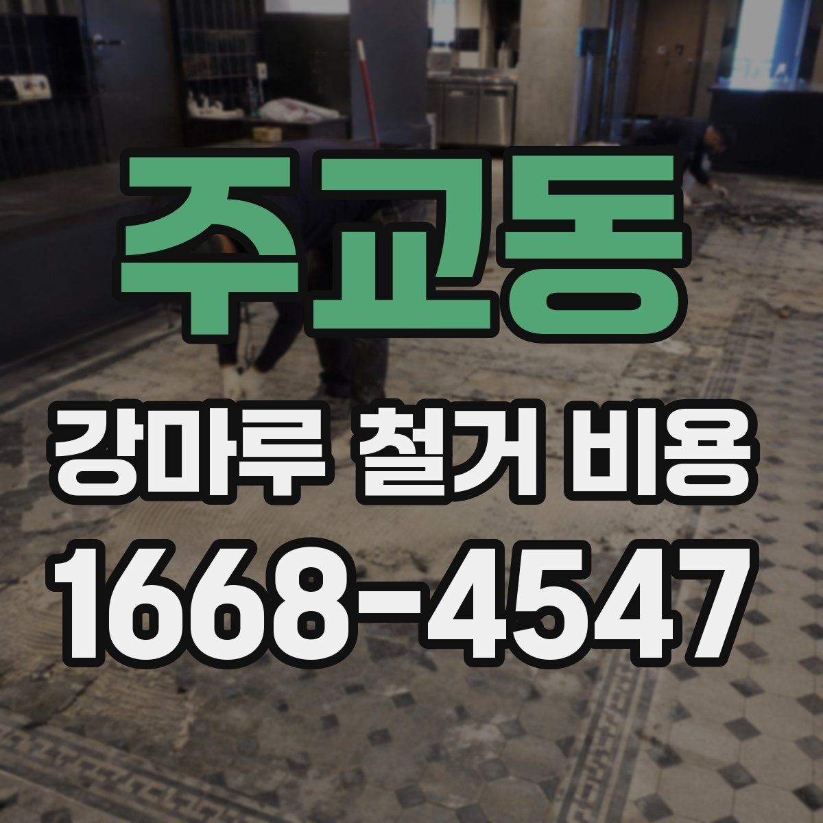 주교동 강마루 철거 비용 산정 시 사진 한 장이 도움이 되는 이유