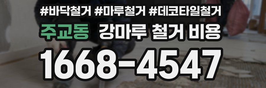 주교동 강마루 철거 비용