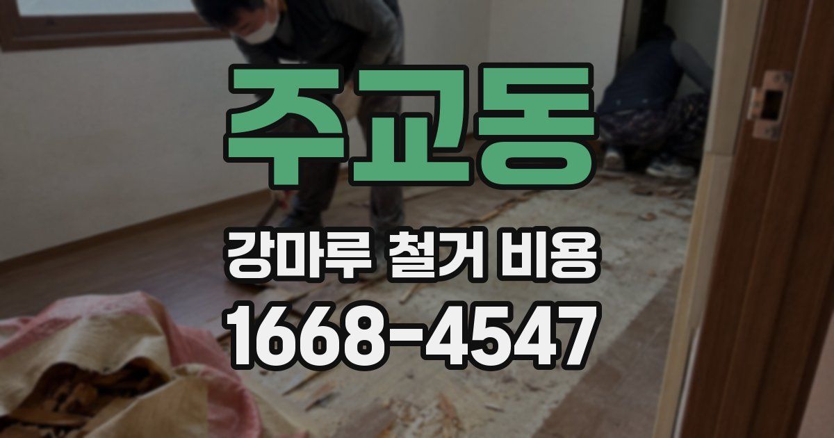 주교동 강마루 철거 비용