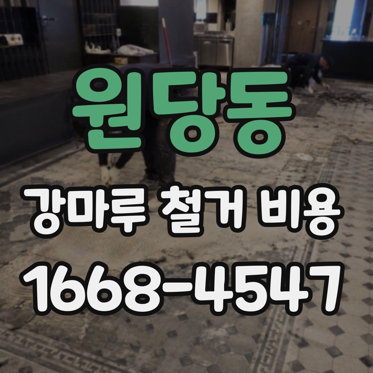 원당동 강마루 철거 비용 산정 방식 쉽게 이해하기