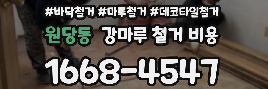 원당동 강마루 철거 비용