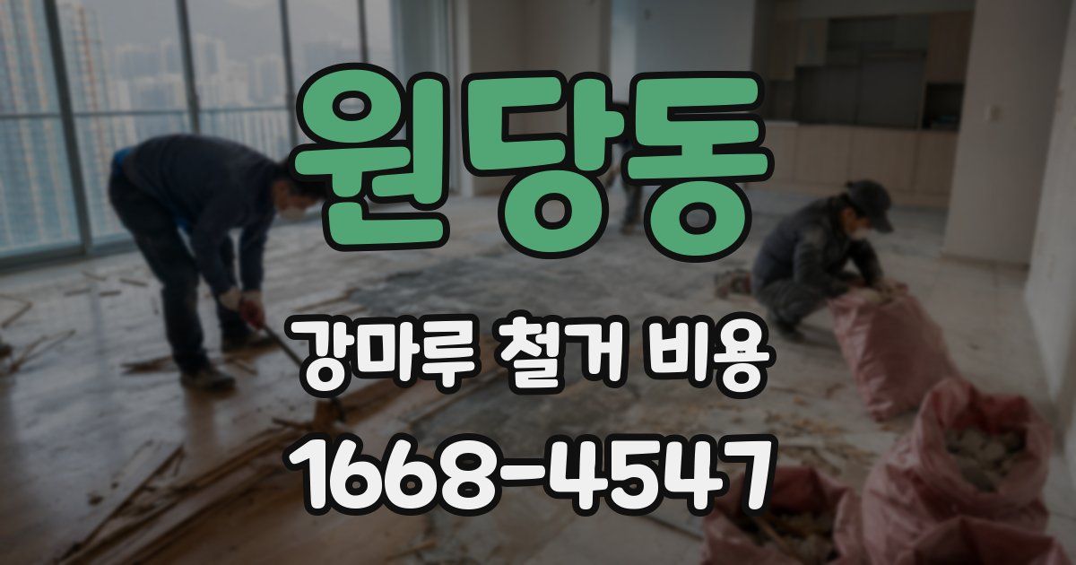 원당동 강마루 철거 비용
