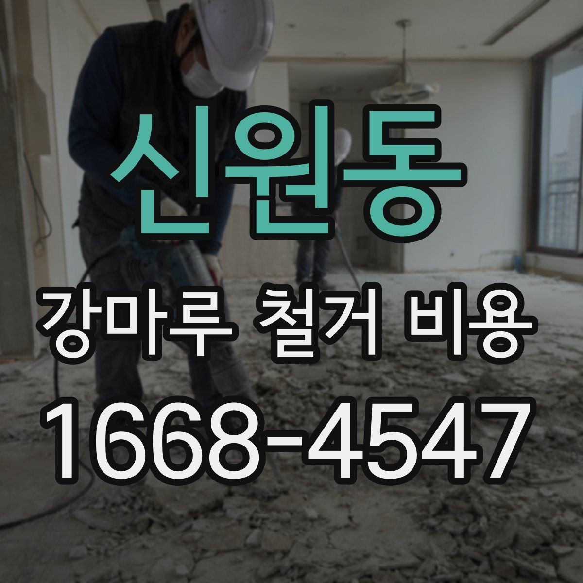 신원동 강마루 철거 비용 알아볼 때 현장 접근성도 체크하기
