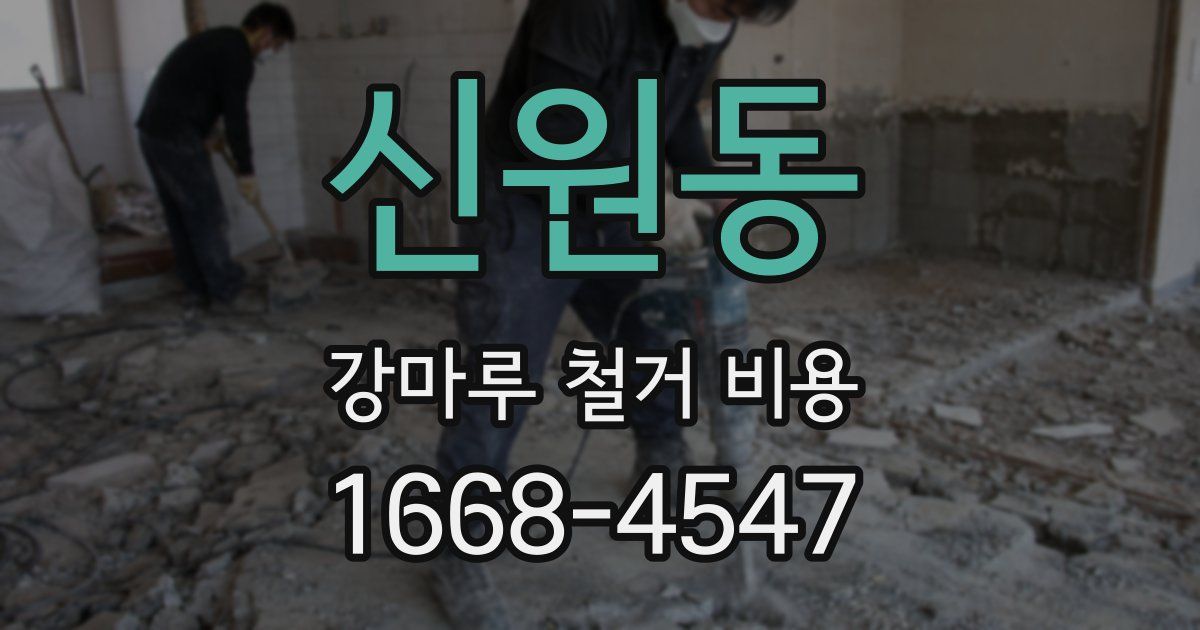 신원동 강마루 철거 비용