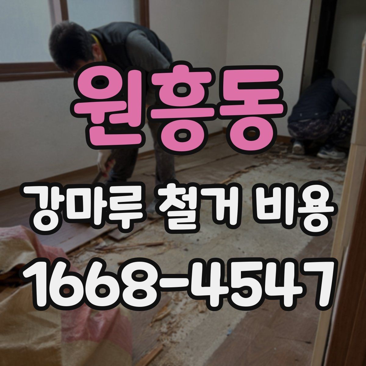 원흥동 강마루 철거 비용 계산 시 면적 외 변수들