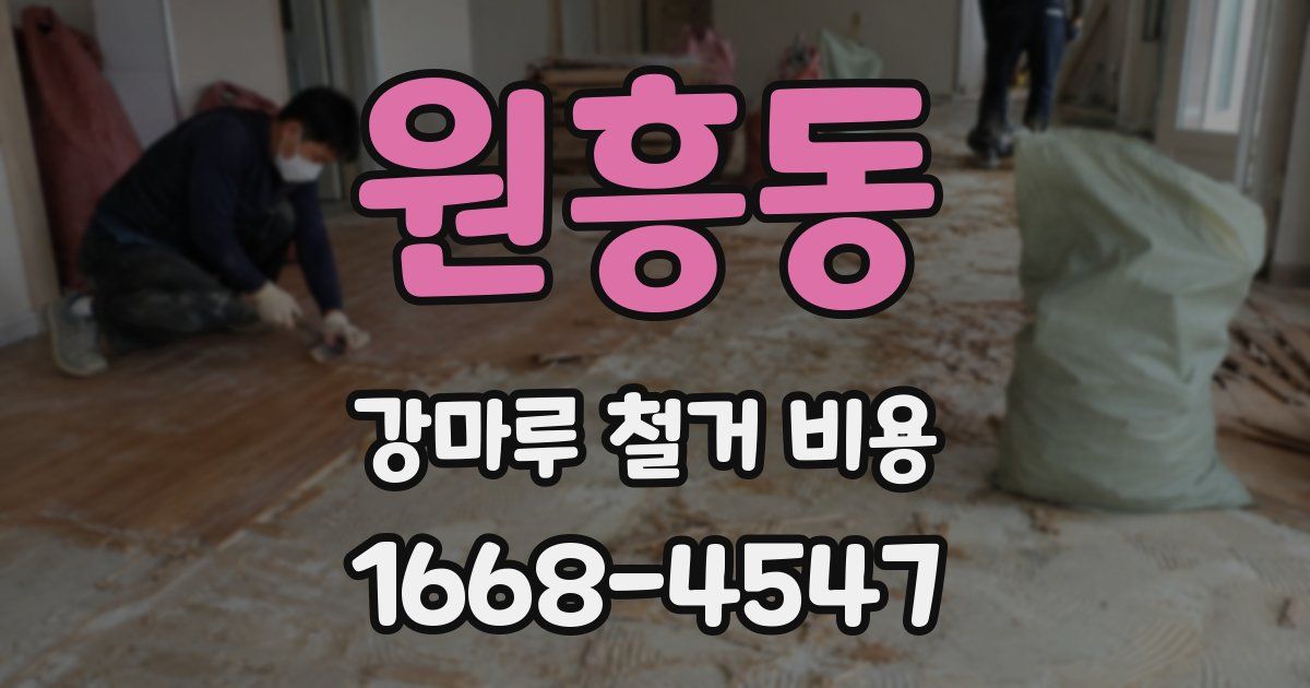원흥동 강마루 철거 비용