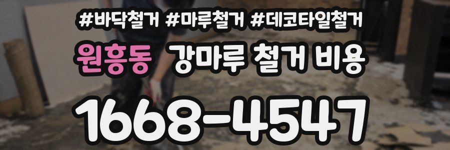 원흥동 강마루 철거 비용