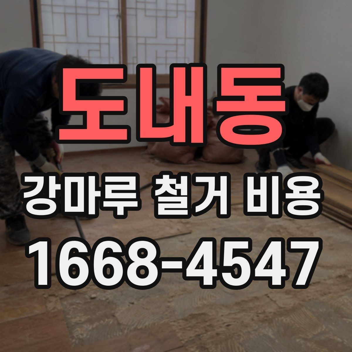 도내동 강마루 철거 비용 문의 전에 알아두면 좋은 사항