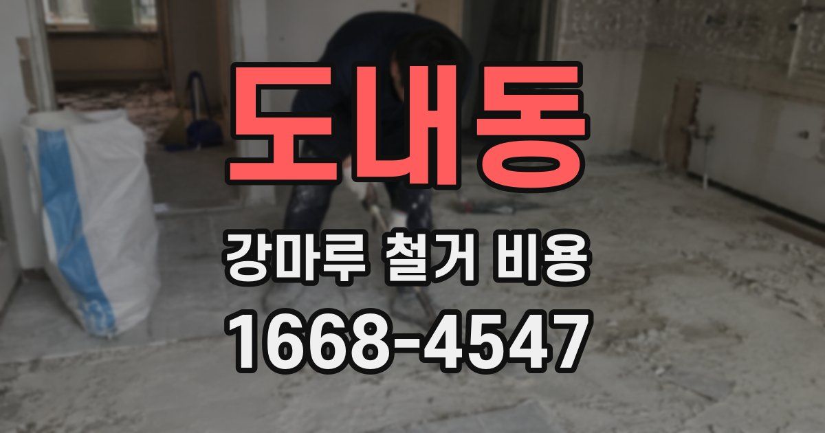 도내동 강마루 철거 비용