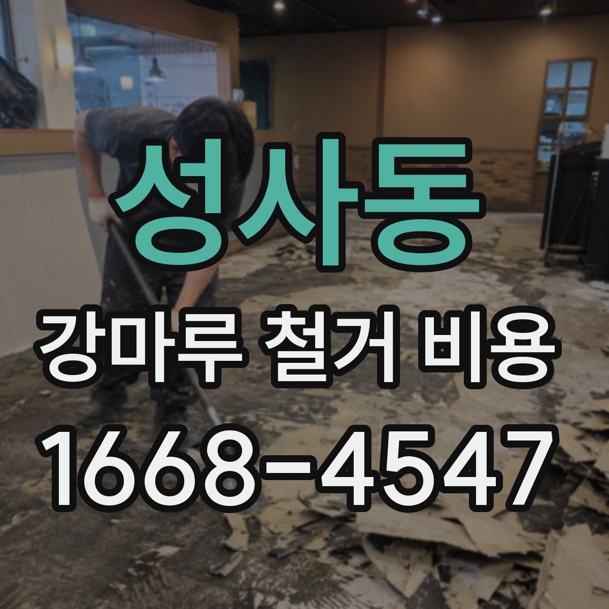 성사동 강마루 철거 비용 줄이기보다 먼저 볼 점