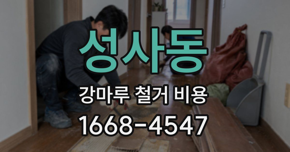 성사동 강마루 철거 비용