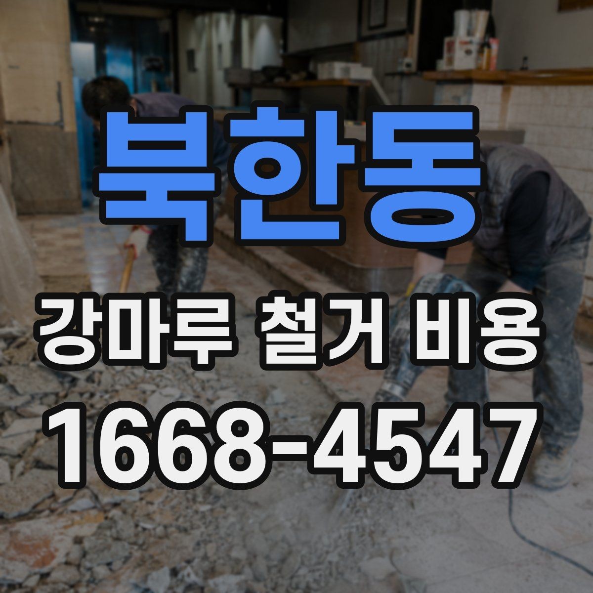 북한동 강마루 철거 비용 산정 시 자주 발생하는 오해