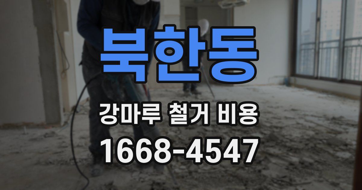 북한동 강마루 철거 비용