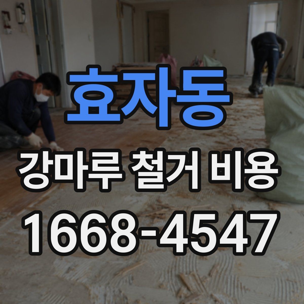 효자동 강마루 철거 비용 안내에서 업체 설명을 읽는 법