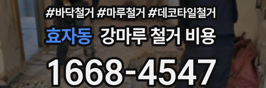 효자동 강마루 철거 비용