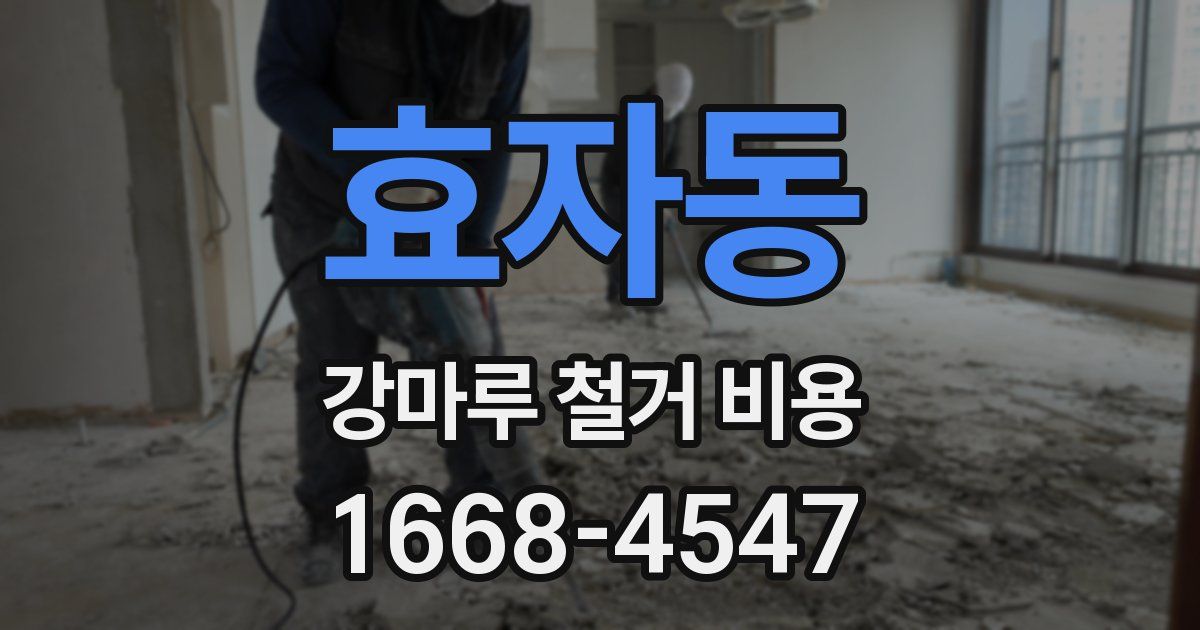 효자동 강마루 철거 비용