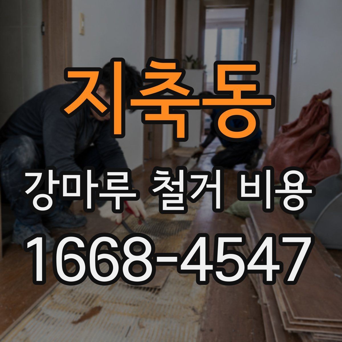 지축동 강마루 철거 비용 평수별 차이 정리