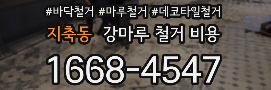 지축동 강마루 철거 비용