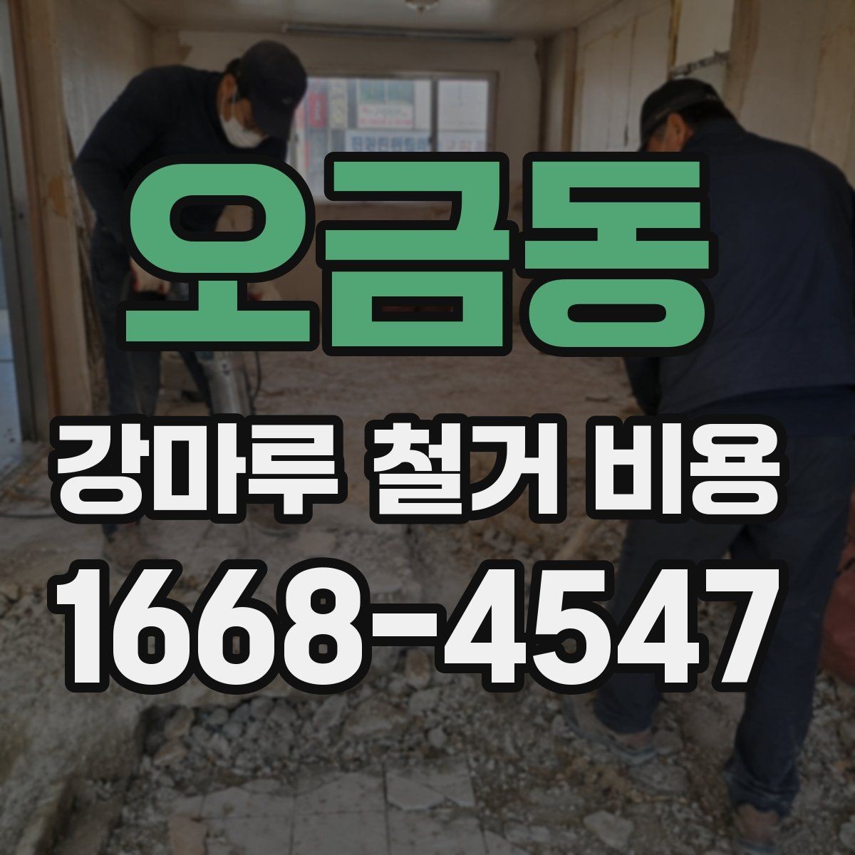 오금동 강마루 철거 비용 계산에서 업체가 확인하는 핵심 요소