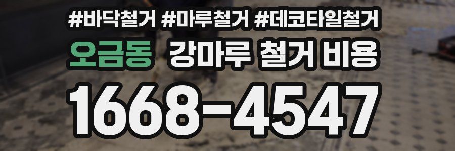 오금동 강마루 철거 비용