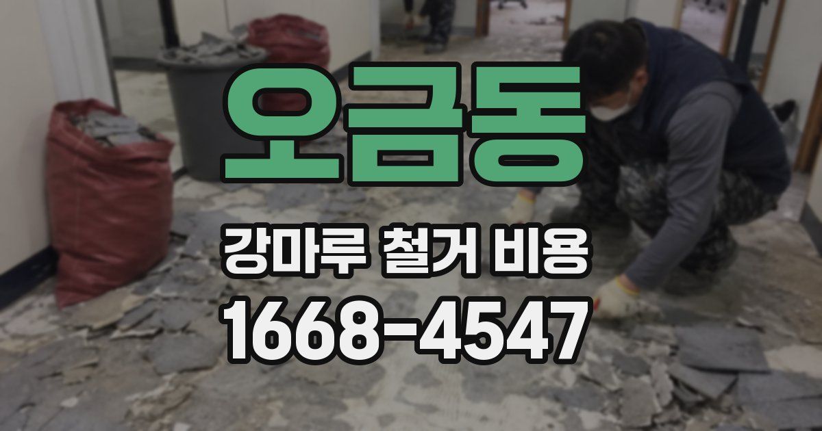 오금동 강마루 철거 비용