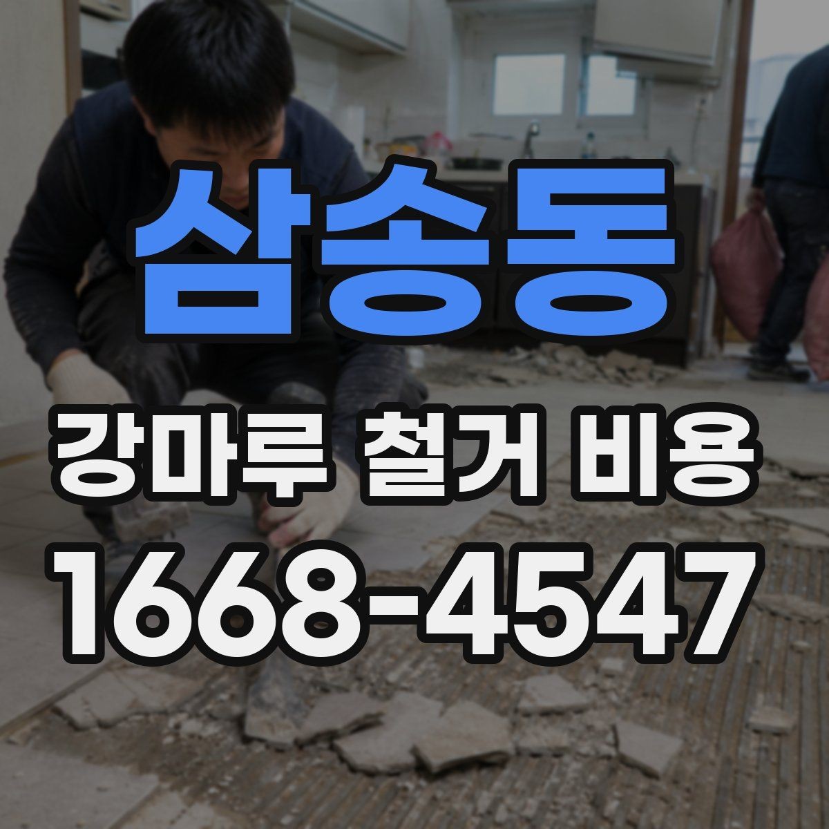 삼송동 강마루 철거 비용 비교 시 폐기물 반출 조건 확인하기