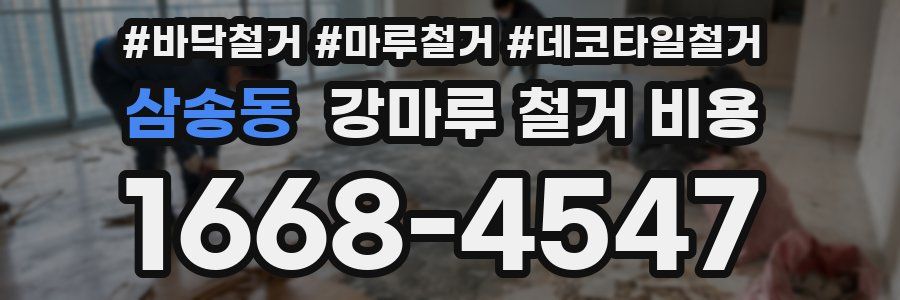 삼송동 강마루 철거 비용