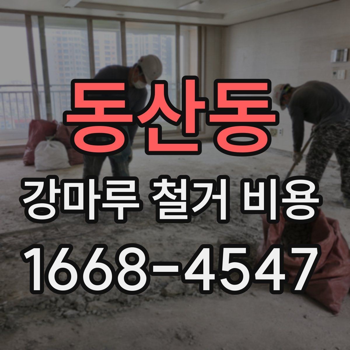 동산동 강마루 철거 비용 상담 전에 알아둘 점