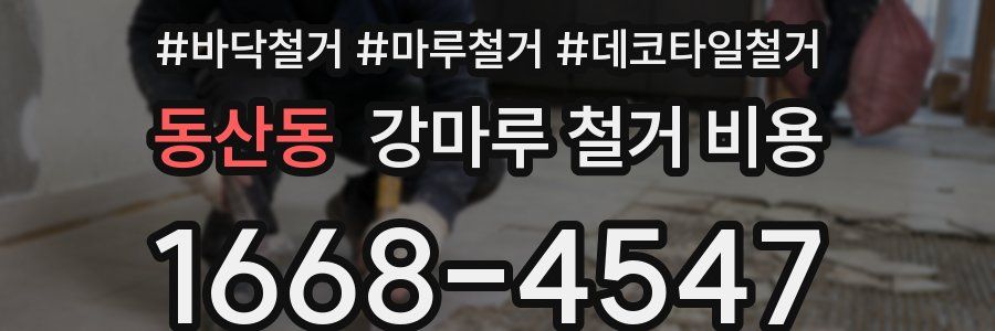 동산동 강마루 철거 비용