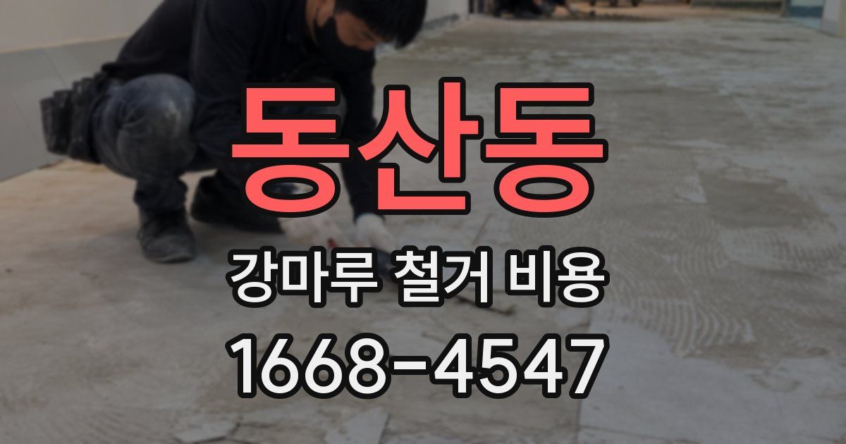 동산동 강마루 철거 비용