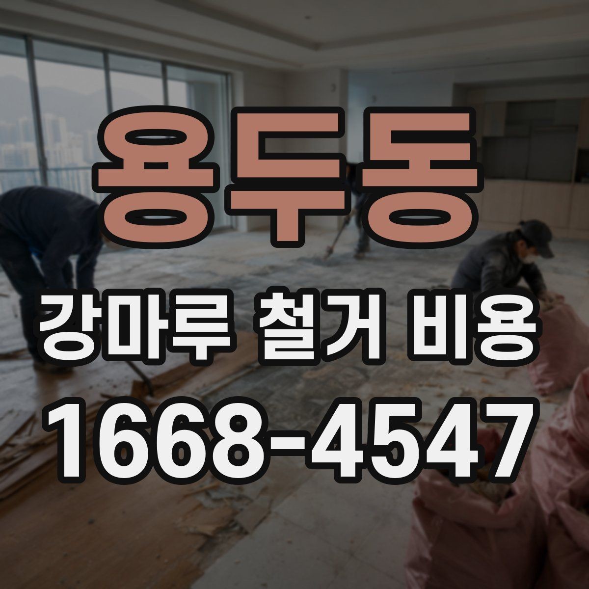 용두동 강마루 철거 비용 문의 전에 사진이 필요한 이유