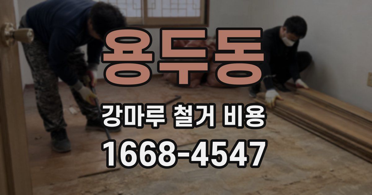 용두동 강마루 철거 비용