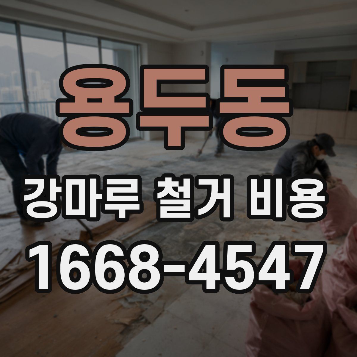 용두동 강마루 철거 비용
