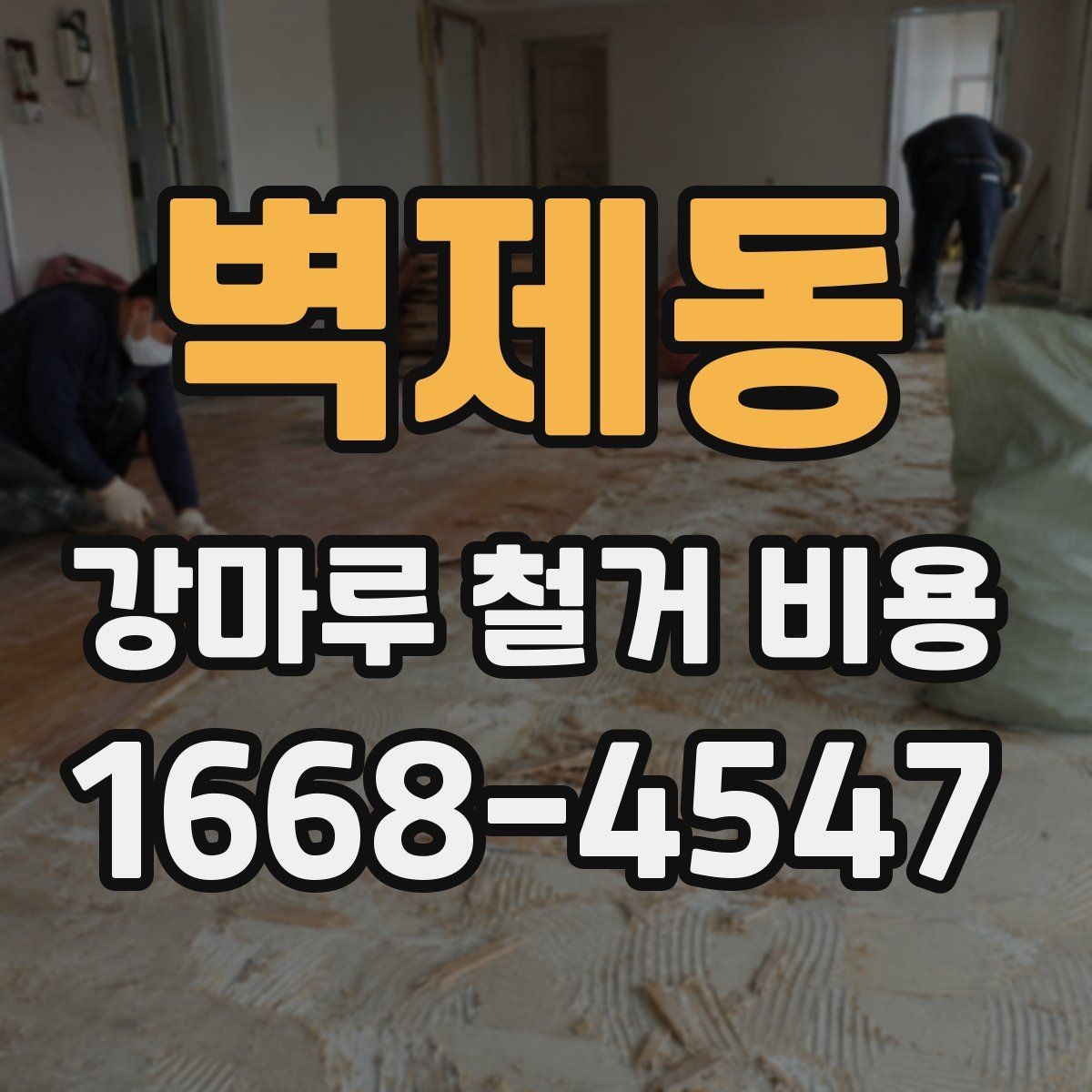 벽제동 강마루 철거 비용 확인 전 점검해야 할 바닥 상태