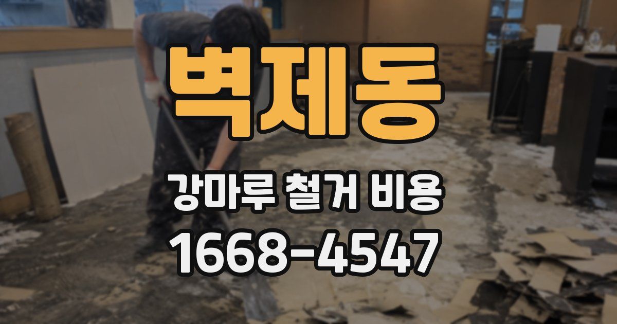 벽제동 강마루 철거 비용