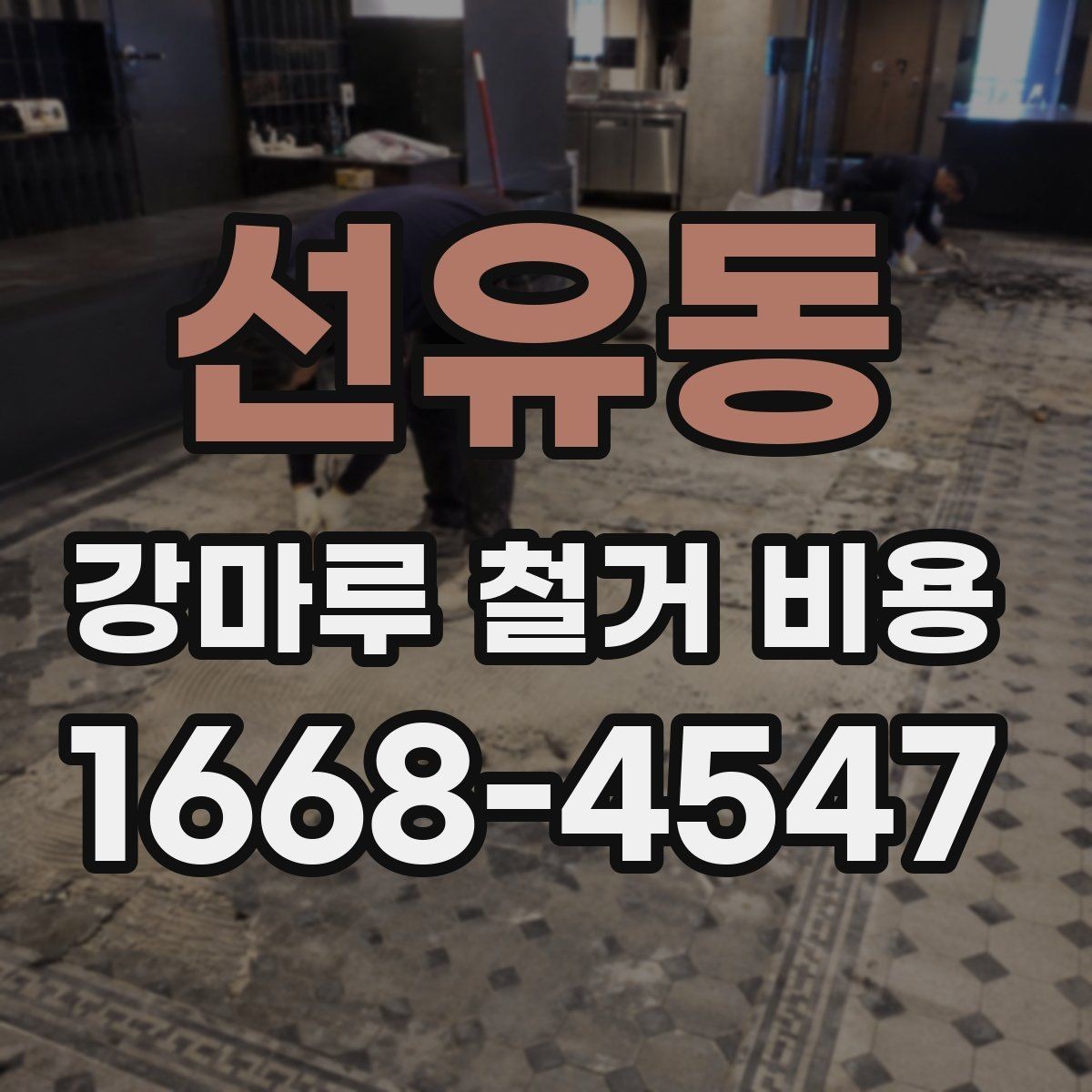 선유동 강마루 철거 비용 산정에 영향을 주는 마감 부분 확인