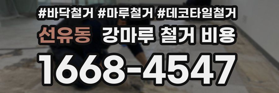 선유동 강마루 철거 비용