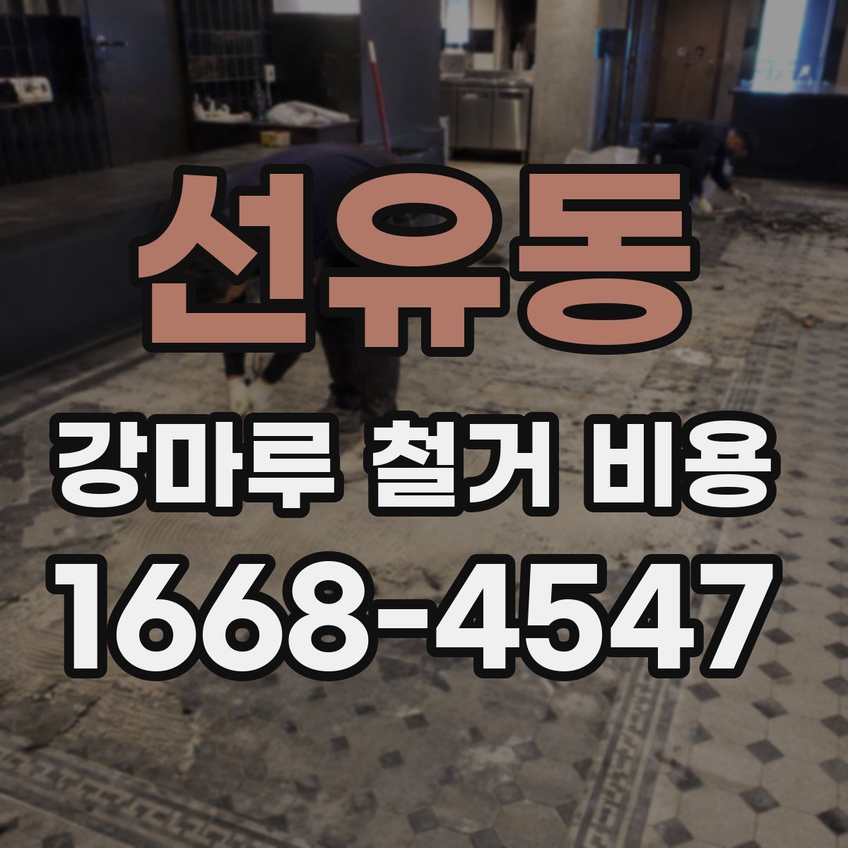 선유동 강마루 철거 비용