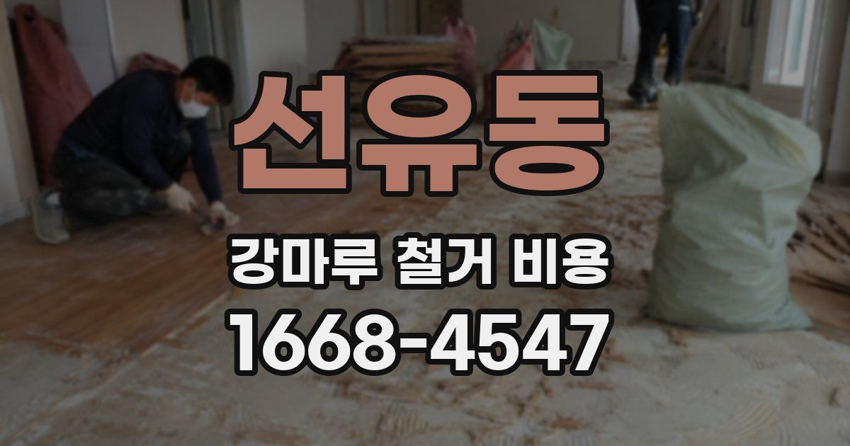 선유동 강마루 철거 비용