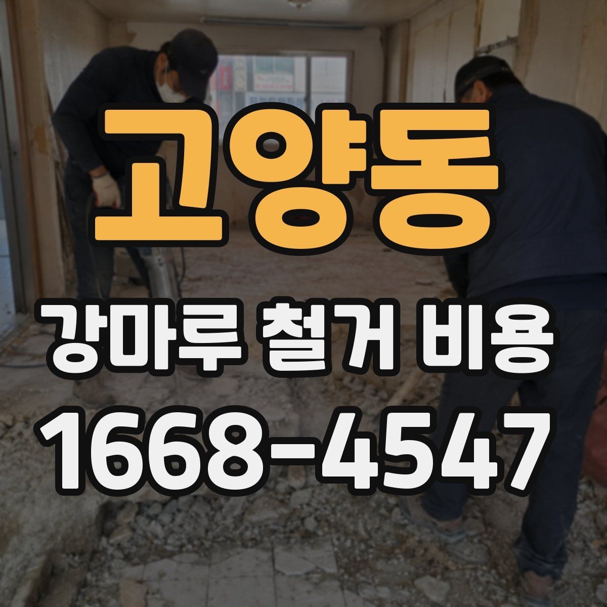 고양동 강마루 철거 비용 알아볼 때 공사 범위가 중요한 이유