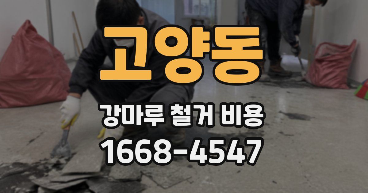 고양동 강마루 철거 비용